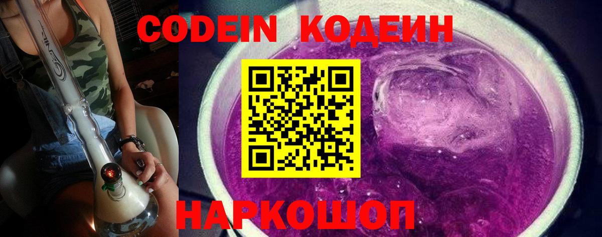 Кодеин Purple Drank  Вход с VPN  Коммунар  Кодеиновый сироп Lean напиток Lean (лин) 